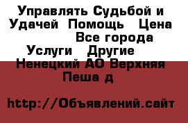 Управлять Судьбой и Удачей. Помощь › Цена ­ 6 000 - Все города Услуги » Другие   . Ненецкий АО,Верхняя Пеша д.